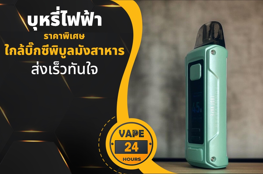 บุหรี่ไฟฟ้า ใกล้บิ๊กซีพิบูลมังสาหาร