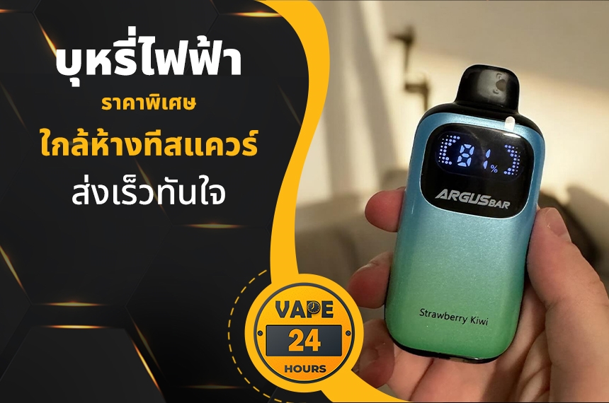 บุหรี่ไฟฟ้า ใกล้ห้างทีสแควร์