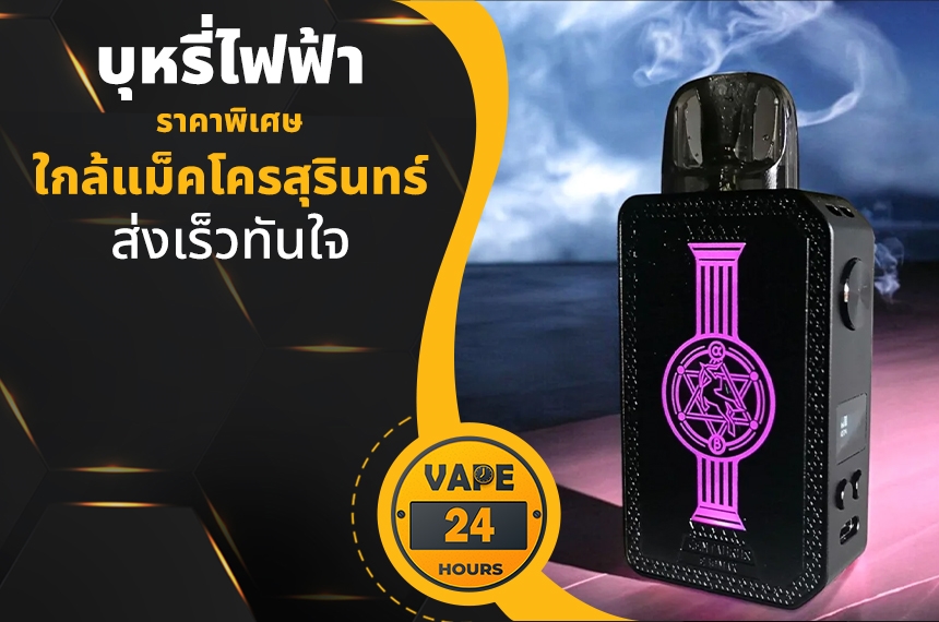 บุหรี่ไฟฟ้า ใกล้แม็คโครสุรินทร์