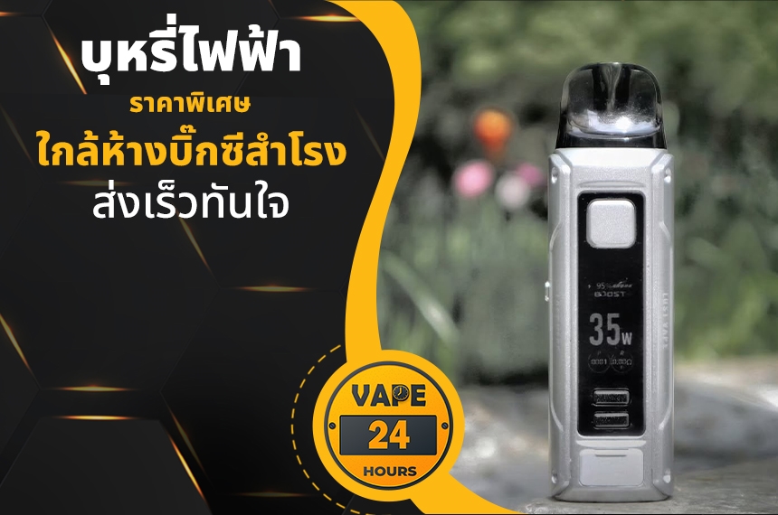 บุหรี่ไฟฟ้า ใกล้ห้างบิ๊กซีสำโรง