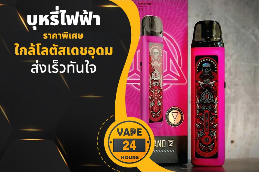 บุหรี่ไฟฟ้า ใกล้โลตัสเดชอุดม