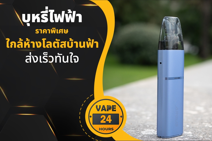 บุหรี่ไฟฟ้า ใกล้โลตัสบ้านฟ้า