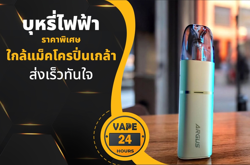 บุหรี่ไฟฟ้า ใกล้แม็คโครปิ่นเกล้า