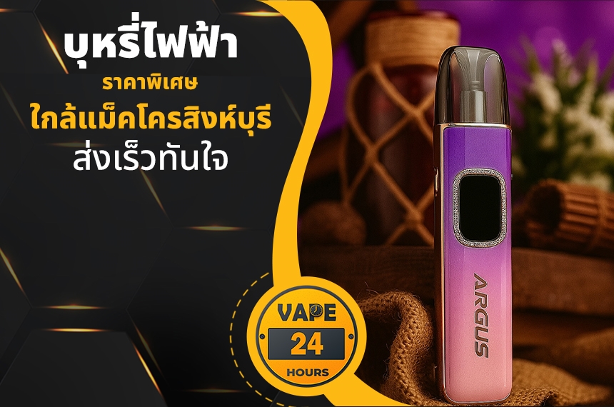 บุหรี่ไฟฟ้า ใกล้แม็คโครสิงห์บุรี