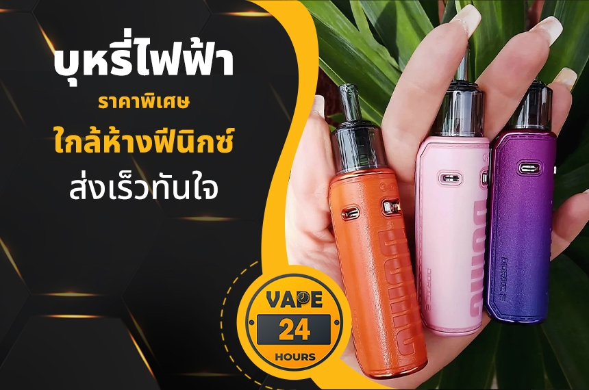 บุหรี่ไฟฟ้า ใกล้ห้างฟีนิกซ์