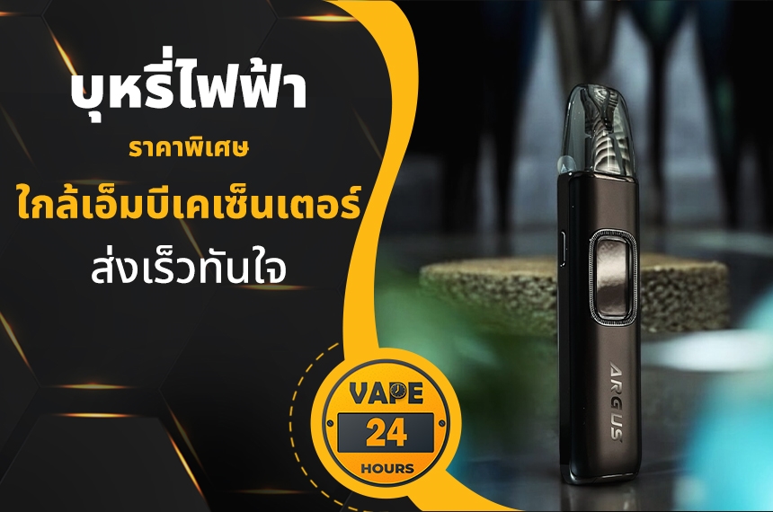 บุหรี่ไฟฟ้า ใกล้เอ็มบีเคเซ็นเตอร์