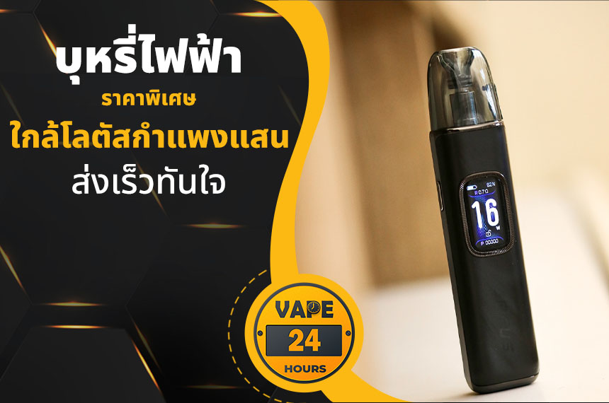 บุหรี่ไฟฟ้า ใกล้โลตัสกำแพงแสน