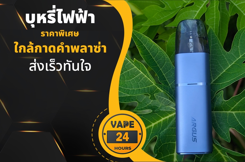 บุหรี่ไฟฟ้า ใกล้กาดคำพลาซ่า