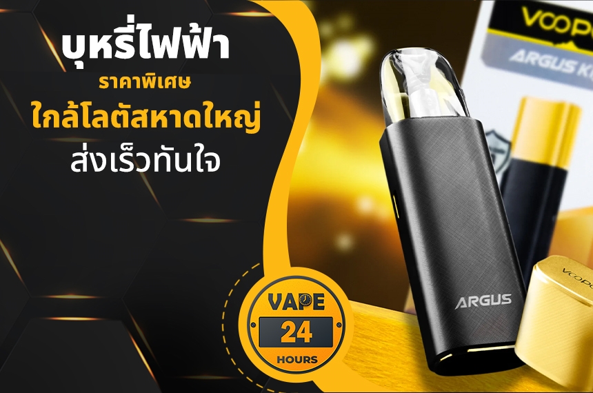 บุหรี่ไฟฟ้า ใกล้โลตัสหาดใหญ่