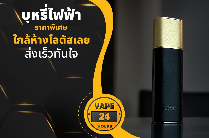 บุหรี่ไฟฟ้า ใกล้ห้างโลตัสเลย