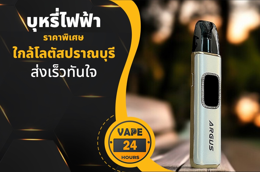 บุหรี่ไฟฟ้า ใกล้โลตัสปราณบุรี