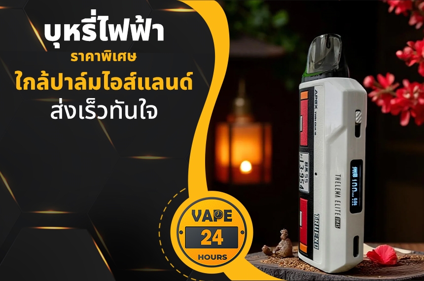 บุหรี่ไฟฟ้า ใกล้ปาล์มไอส์แลนด์