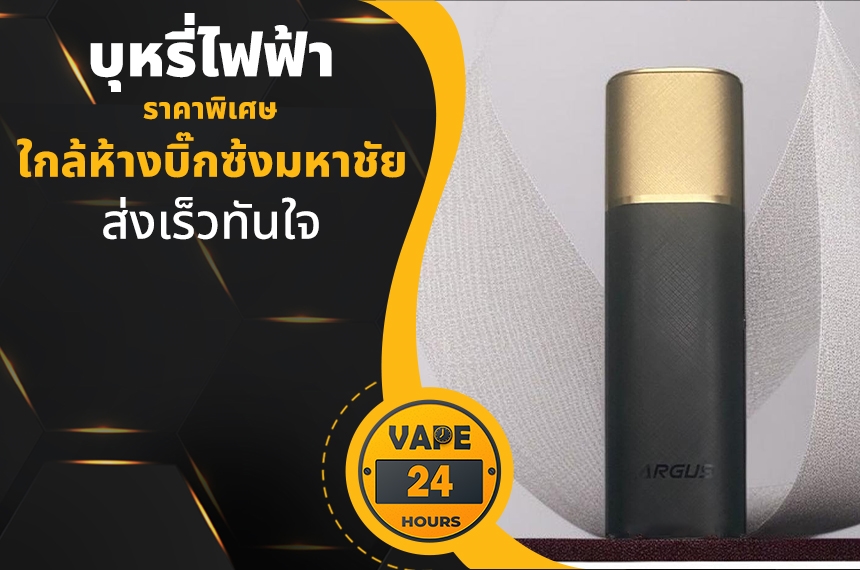 บุหรี่ไฟฟ้า ใกล้บิ๊กซ้งมหาชัย