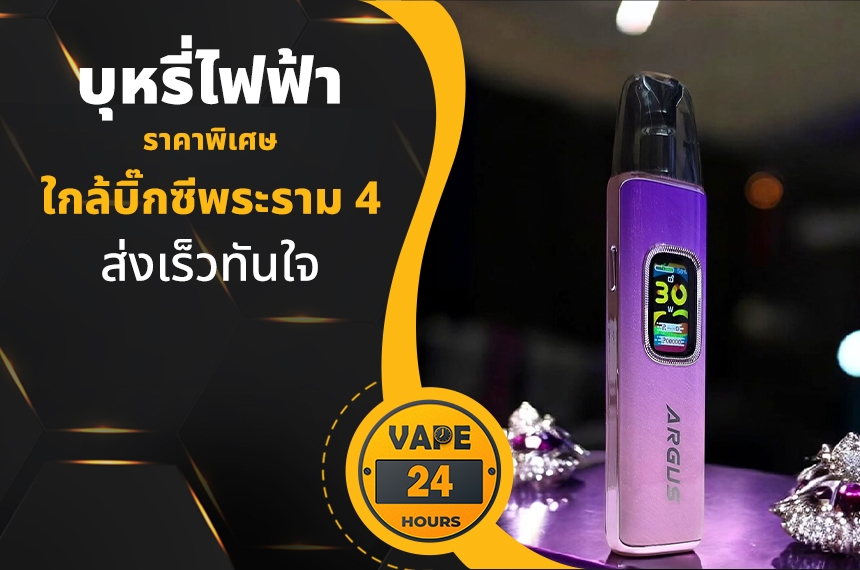 บุหรี่ไฟฟ้า ใกล้บิ๊กซีพระราม 4