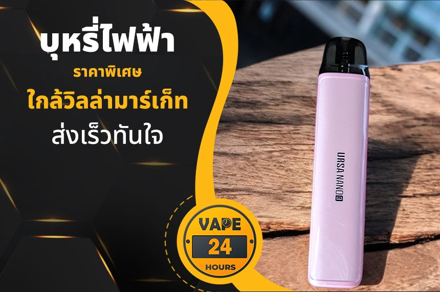 บุหรี่ไฟฟ้า ใกล้วิลล่ามาร์เก็ท