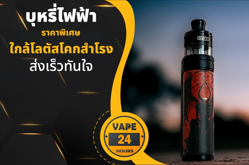 บุหรี่ไฟฟ้า ใกล้โลตัสโคกสำโรง