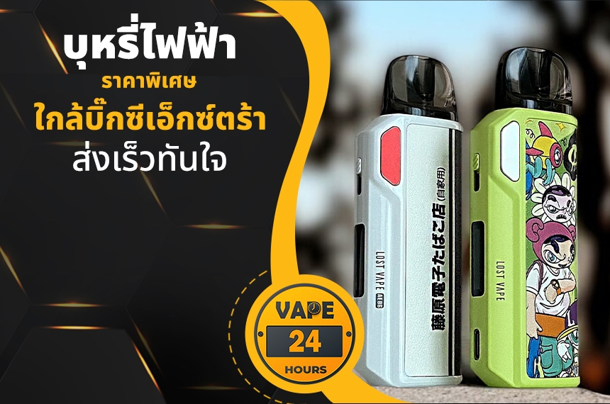 บุหรี่ไฟฟ้า ใกล้บิ๊กซีเอ็กซ์ตร้า