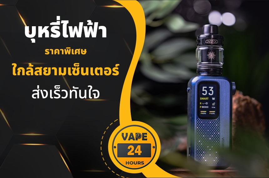 บุหรี่ไฟฟ้า ใกล้สยามเซ็นเตอร์