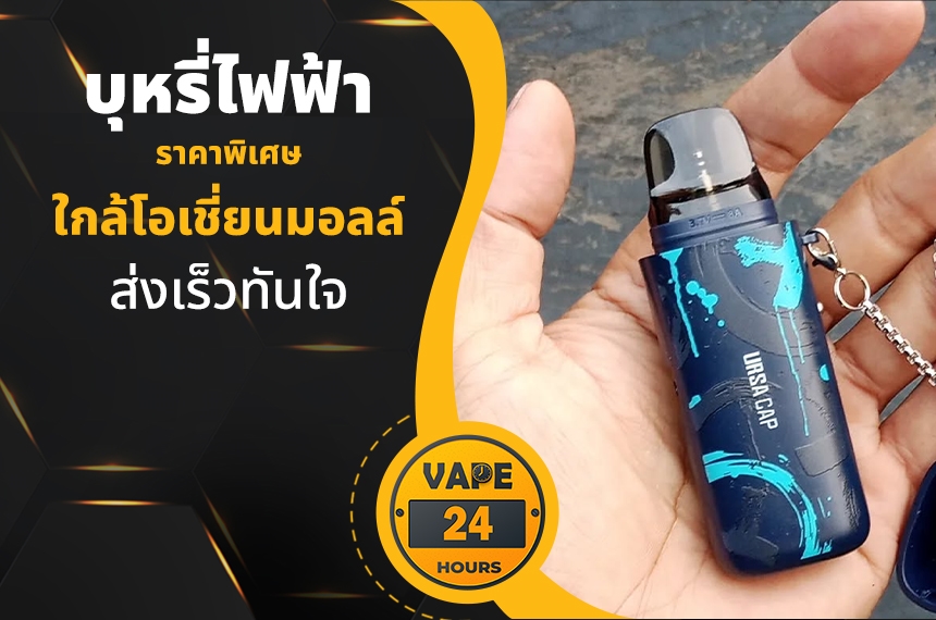 บุหรี่ไฟฟ้า ใกล้โอเชี่ยนมอลล์