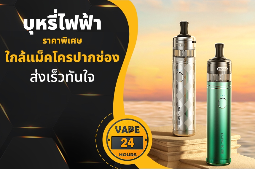 บุหรี่ไฟฟ้า ใกล้แม็คโครปากช่อง