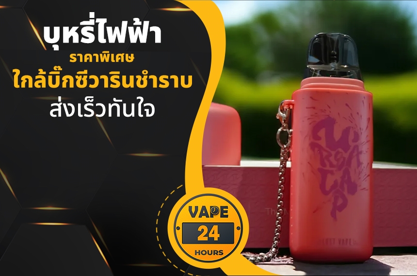 บุหรี่ไฟฟ้า ใกล้บิ๊กซีวารินชำราบ