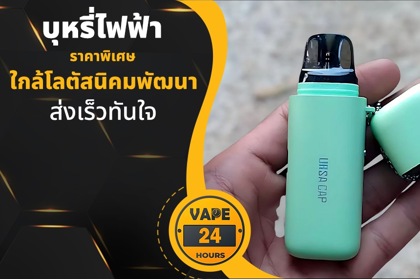 บุหรี่ไฟฟ้า ใกล้โลตัสนิคมพัฒนา