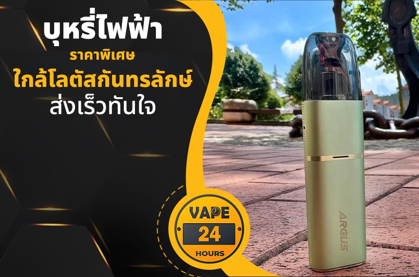 บุหรี่ไฟฟ้า ใกล้โลตัสกันทรลักษ์