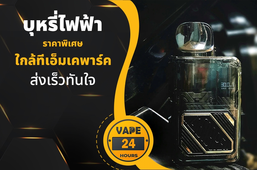 บุหรี่ไฟฟ้า ใกล้ทีเอ็มเคพาร์ค