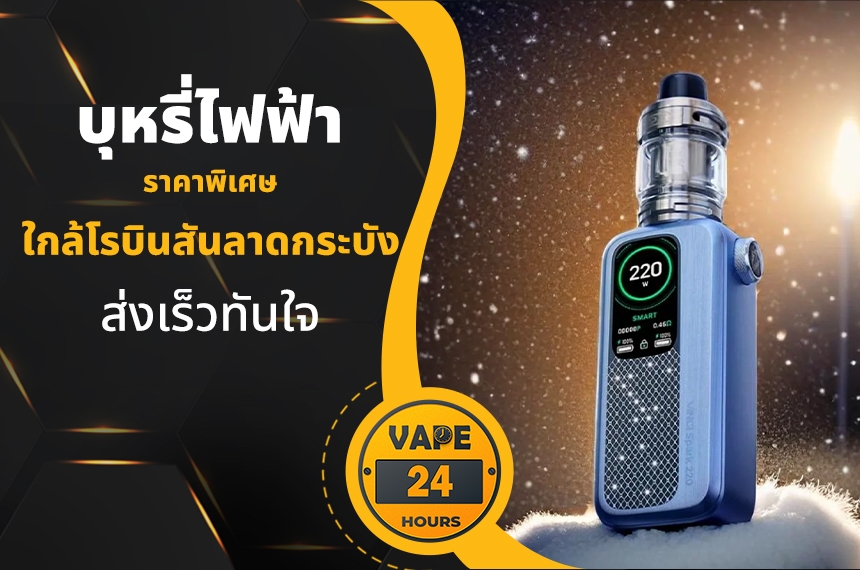 บุหรี่ไฟฟ้า ใกล้โรบินสันลาดกระบัง