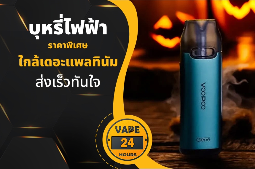 บุหรี่ไฟฟ้า ใกล้เดอะแพลทินัม