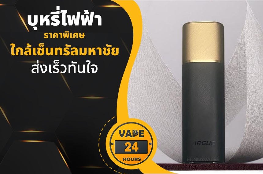 บุหรี่ไฟฟ้า ใกล้เซ็นทรัลมหาชัย