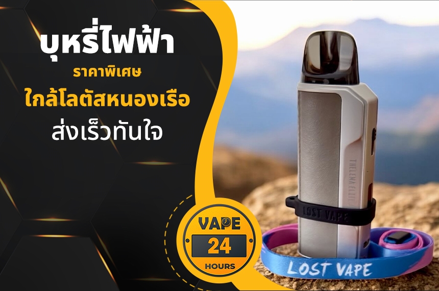 บุหรี่ไฟฟ้า ใกล้โลตัสหนองเรือ