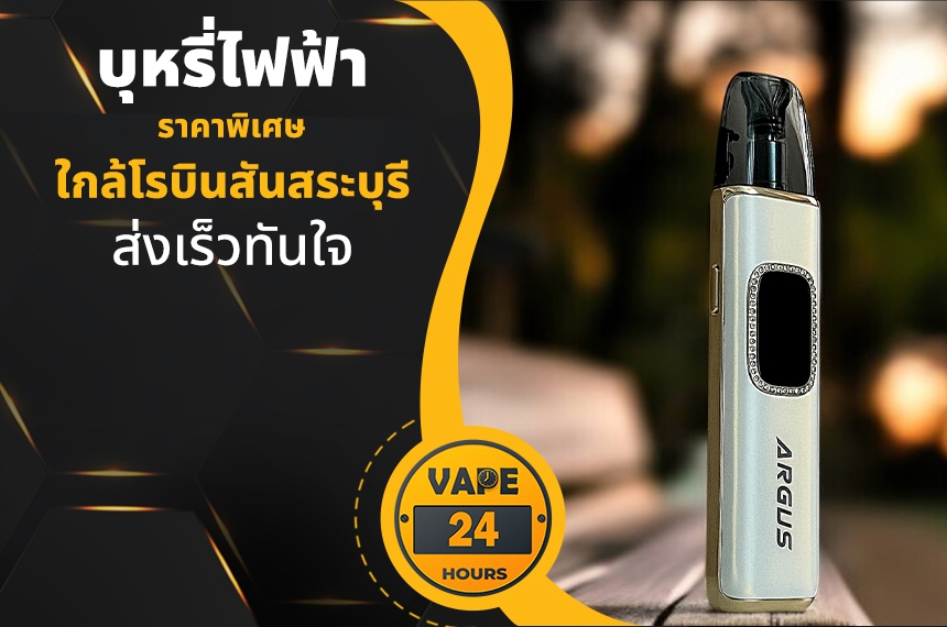 บุหรี่ไฟฟ้า ใกล้โรบินสันสระบุรี