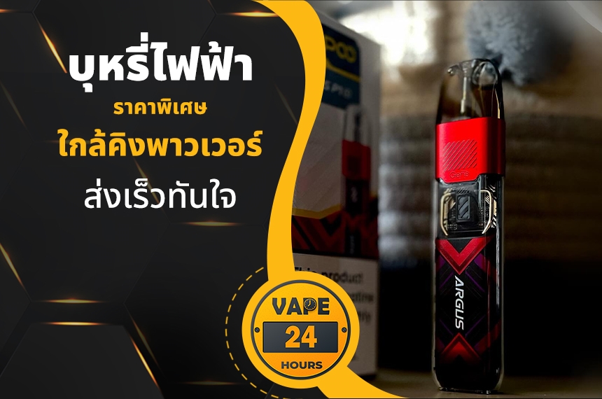 บุหรี่ไฟฟ้า ใกล้คิงพาวเวอร์