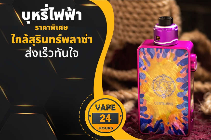 บุหรี่ไฟฟ้า ใกล้สุรินทร์พลาซ่า