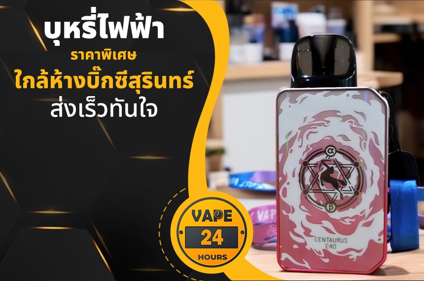 บุหรี่ไฟฟ้า ใกล้ห้างบิ๊กซีสุรินทร์