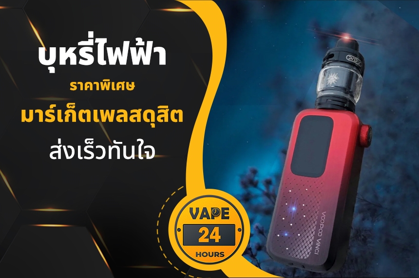 บุหรี่ไฟฟ้า มาร์เก็ตเพลสดุสิต