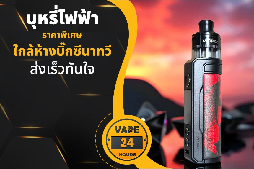 บุหรี่ไฟฟ้า ใกล้ห้างบิ๊กซีนาทวี