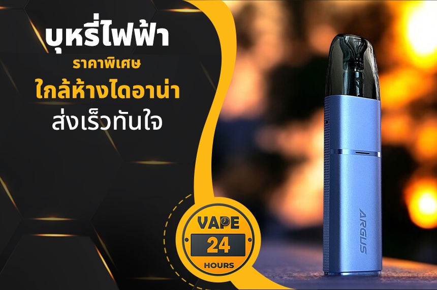 บุหรี่ไฟฟ้า ใกล้ห้างไดอาน่า