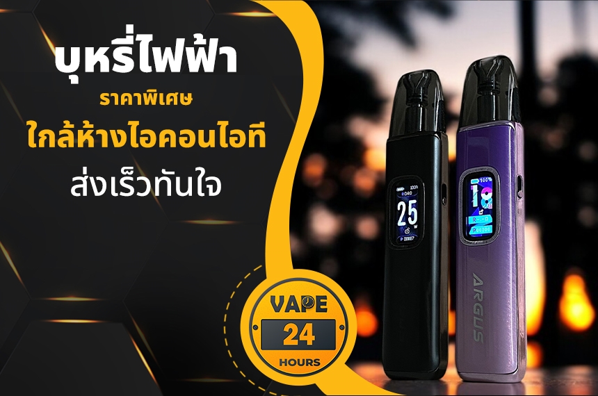 บุหรี่ไฟฟ้า ใกล้ห้างไอคอนไอที