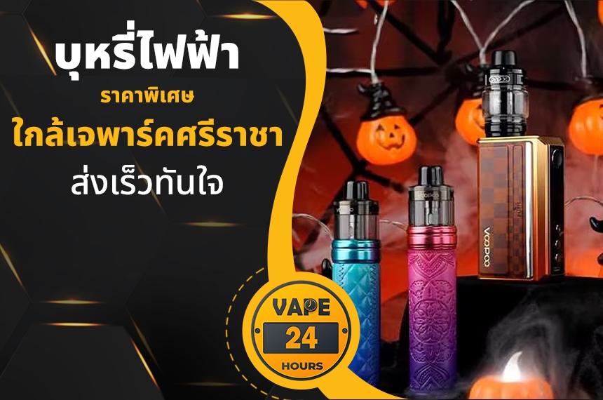 บุหรี่ไฟฟ้า ใกล้เจพาร์คศรีราชา