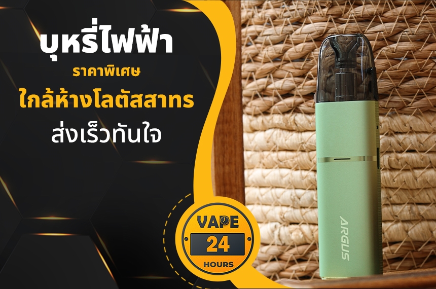 บุหรี่ไฟฟ้า ใกล้โลตัสสาทร