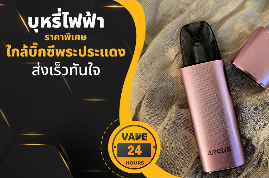 บุหรี่ไฟฟ้า ใกล้บิ๊กซีพระประแดง