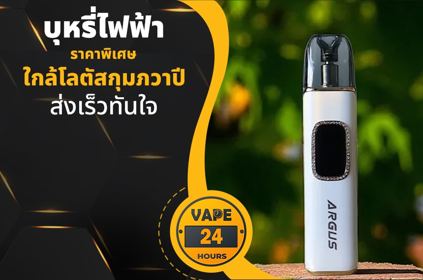 บุหรี่ไฟฟ้า ใกล้โลตัสกุมภวาปี