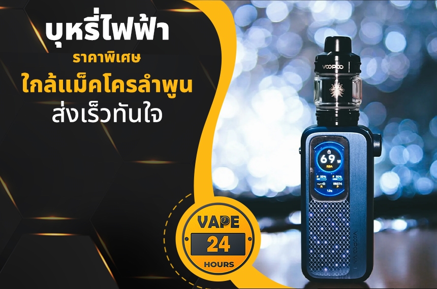 บุหรี่ไฟฟ้า ใกล้แม็คโครลำพูน