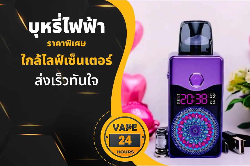 บุหรี่ไฟฟ้า ใกล้ไลฟ์เซ็นเตอร์