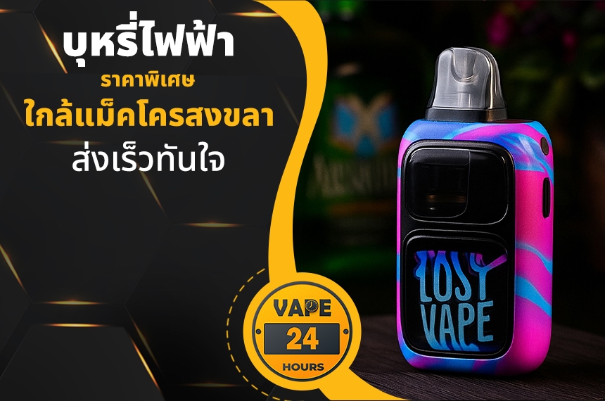 บุหรี่ไฟฟ้า ใกล้แม็คโครสงขลา