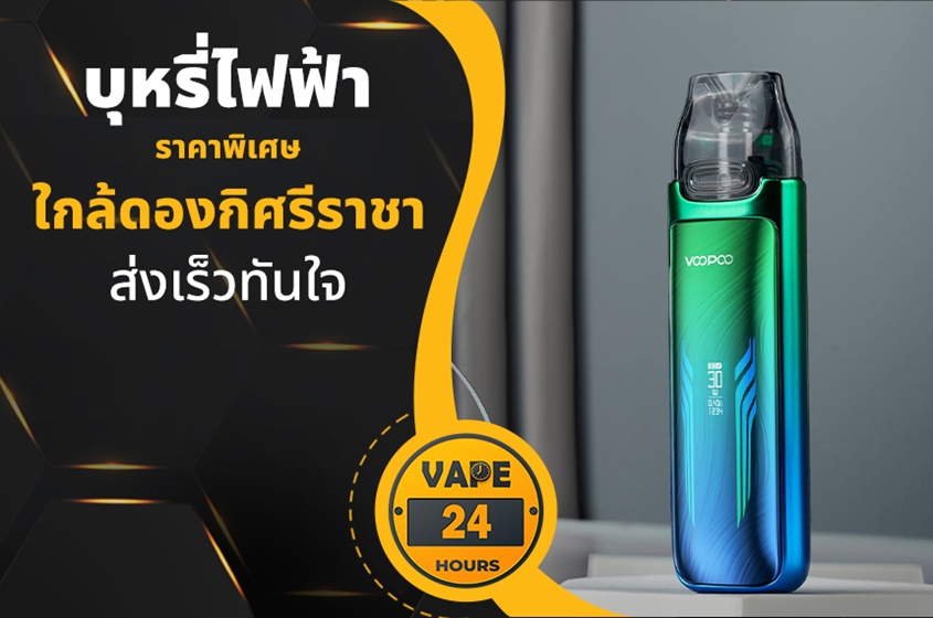 บุหรี่ไฟฟ้า ใกล้ดองกิศรีราชา