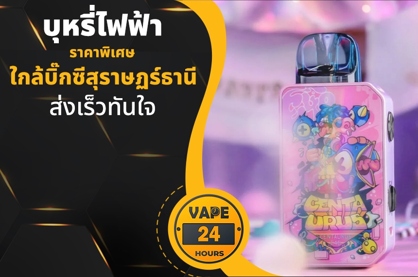 บุหรี่ไฟฟ้า ใกล้บิ๊กซีสุราษฏร์ธานี