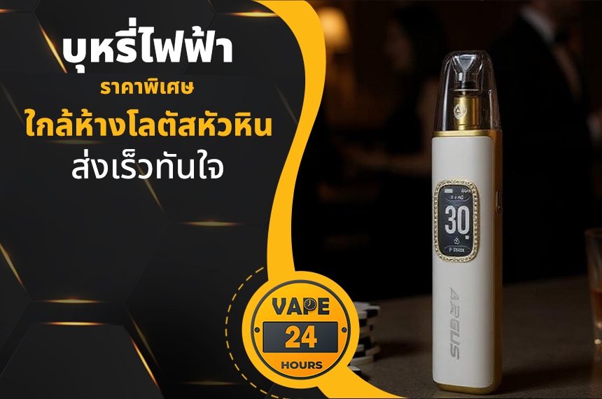 บุหรี่ไฟฟ้า ใกล้โลตัสหัวหิน